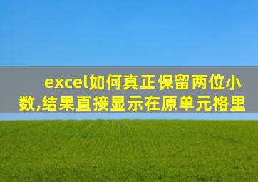 excel如何真正保留两位小数,结果直接显示在原单元格里