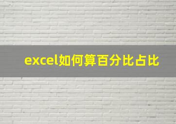 excel如何算百分比占比