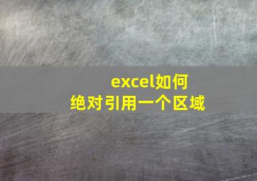 excel如何绝对引用一个区域