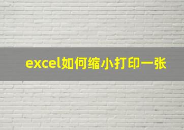 excel如何缩小打印一张