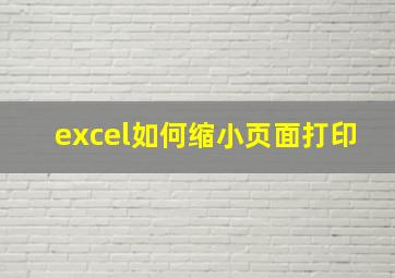 excel如何缩小页面打印