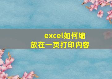 excel如何缩放在一页打印内容