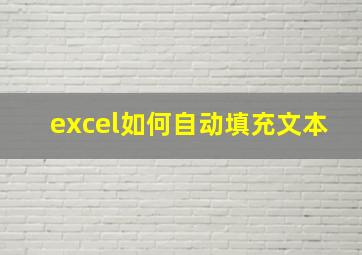 excel如何自动填充文本