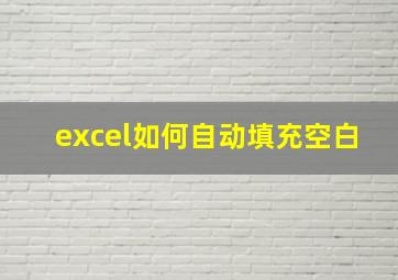 excel如何自动填充空白