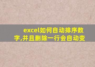 excel如何自动排序数字,并且删除一行会自动变