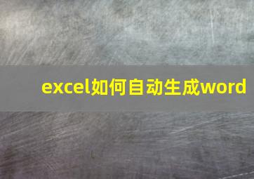 excel如何自动生成word