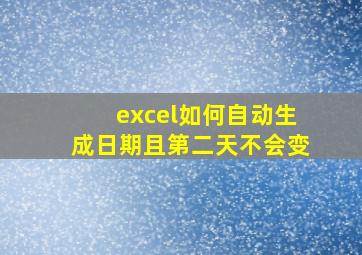 excel如何自动生成日期且第二天不会变