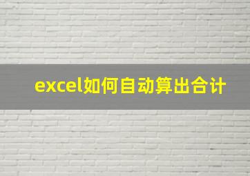 excel如何自动算出合计