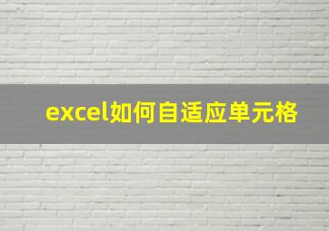 excel如何自适应单元格