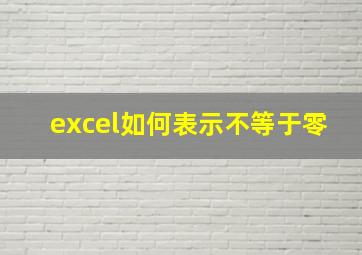 excel如何表示不等于零