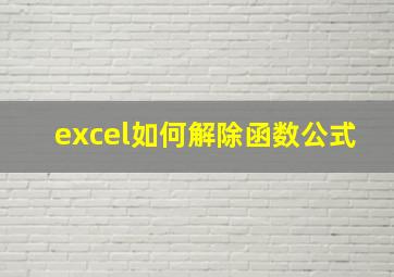 excel如何解除函数公式