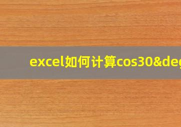 excel如何计算cos30°