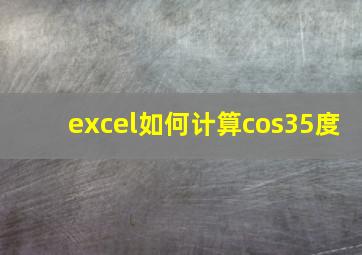 excel如何计算cos35度