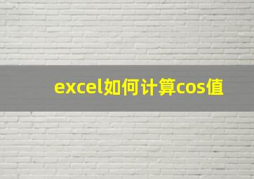 excel如何计算cos值