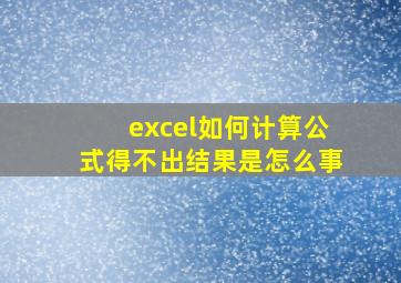 excel如何计算公式得不出结果是怎么事