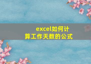 excel如何计算工作天数的公式