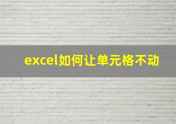 excel如何让单元格不动