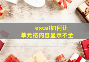 excel如何让单元格内容显示不全