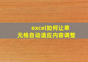 excel如何让单元格自动适应内容调整