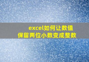 excel如何让数值保留两位小数变成整数