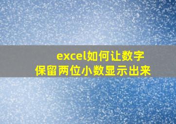 excel如何让数字保留两位小数显示出来