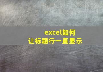 excel如何让标题行一直显示