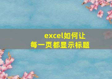 excel如何让每一页都显示标题