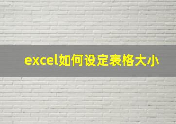 excel如何设定表格大小