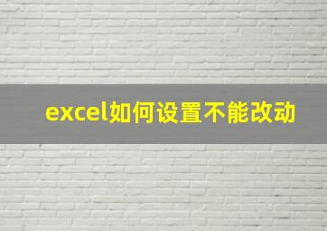 excel如何设置不能改动