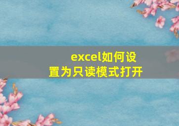 excel如何设置为只读模式打开