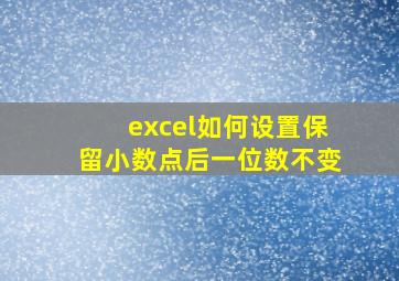 excel如何设置保留小数点后一位数不变