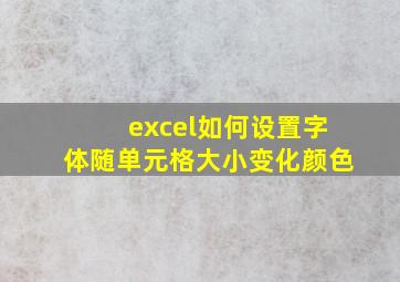 excel如何设置字体随单元格大小变化颜色