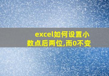 excel如何设置小数点后两位,而0不变