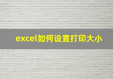 excel如何设置打印大小