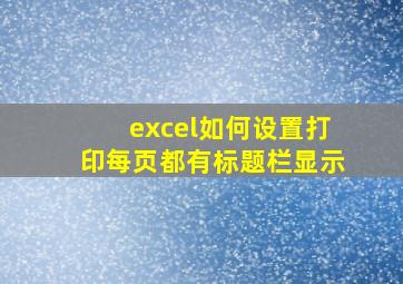 excel如何设置打印每页都有标题栏显示