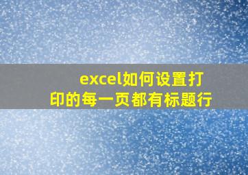 excel如何设置打印的每一页都有标题行