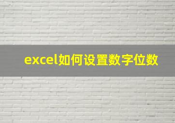 excel如何设置数字位数