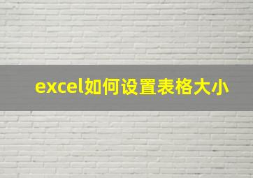 excel如何设置表格大小