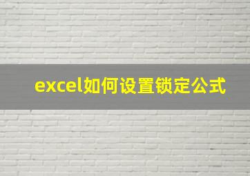 excel如何设置锁定公式