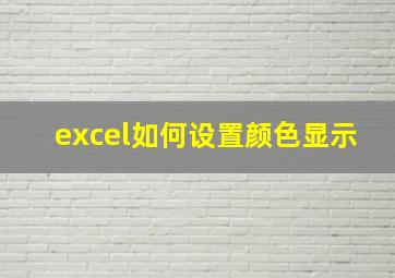 excel如何设置颜色显示