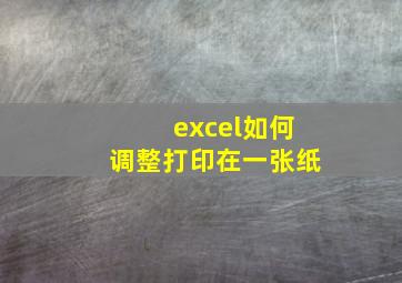 excel如何调整打印在一张纸