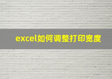 excel如何调整打印宽度