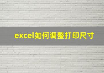 excel如何调整打印尺寸