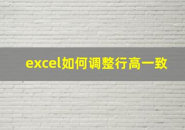 excel如何调整行高一致