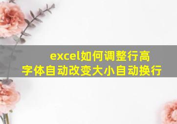 excel如何调整行高字体自动改变大小自动换行