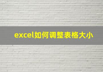 excel如何调整表格大小