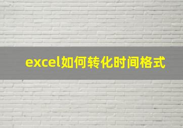 excel如何转化时间格式