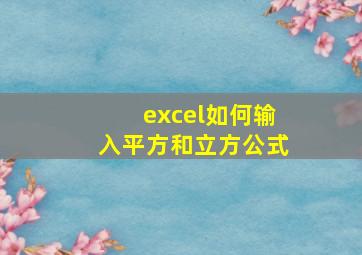 excel如何输入平方和立方公式