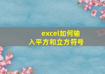 excel如何输入平方和立方符号