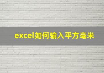 excel如何输入平方毫米